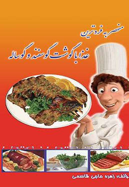 منحصر به فردترین غذا با گوشت گوسفند و گوساله